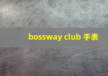 bossway club 手表